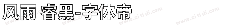风雨 睿黑字体转换